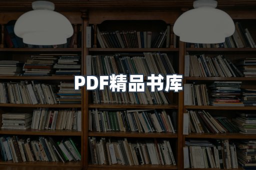 PDF精品书库